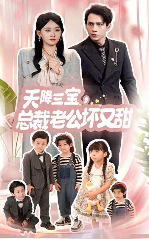 《天降三宝，总裁老公坏又甜》：霸道总裁带娃记，甜宠背后的人性救赎与成长！