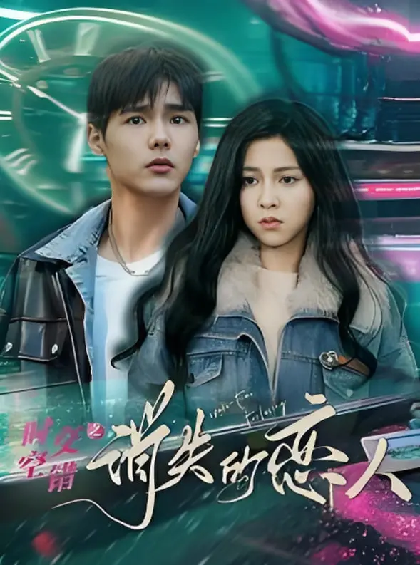 《时空交错之消失的恋人》：一场跨越时空的爱恋，当记忆被篡改，真爱能否战胜命运？