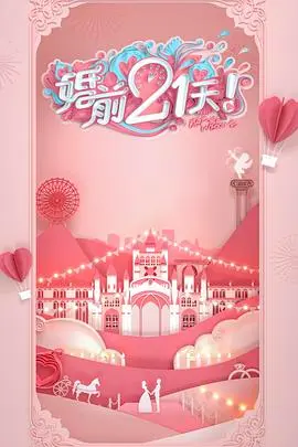 《婚前21天》：婚纱、誓言与现实的碰撞，爱情保鲜的终极考验？