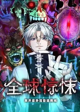 《全球惊悚》动态漫画：开挂商城爽翻天，惊悚与爆笑齐飞！