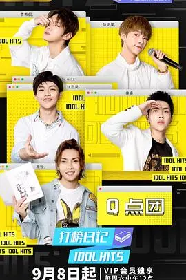 《打榜日记》：逐梦青春的燃情B面，一首献给所有追梦人的歌！