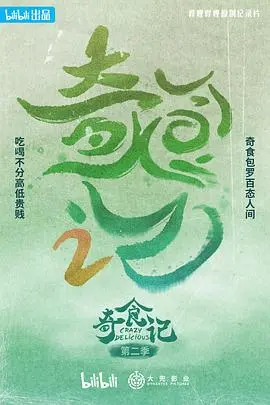 《奇食记 第二季》：美食探险再升级，挑战你的味蕾极限！