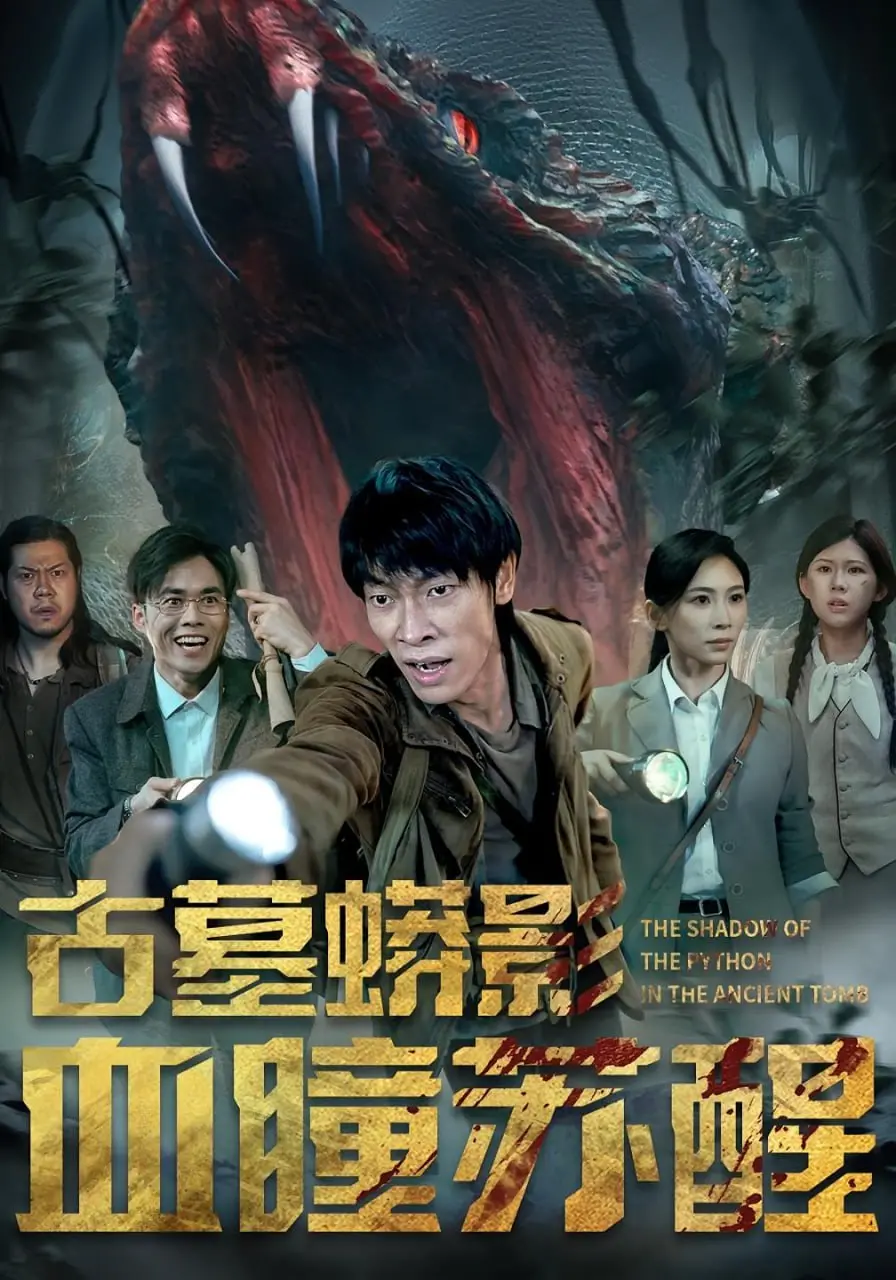 《古墓蟒影血瞳苏醒》：惊悚来袭！探险队深陷死亡陷阱，古老诅咒能否破解？