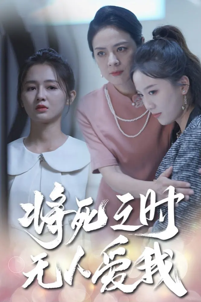 《将死之人无人爱我》影评：绝望边缘的救赎？还是人性的彻底沦丧？