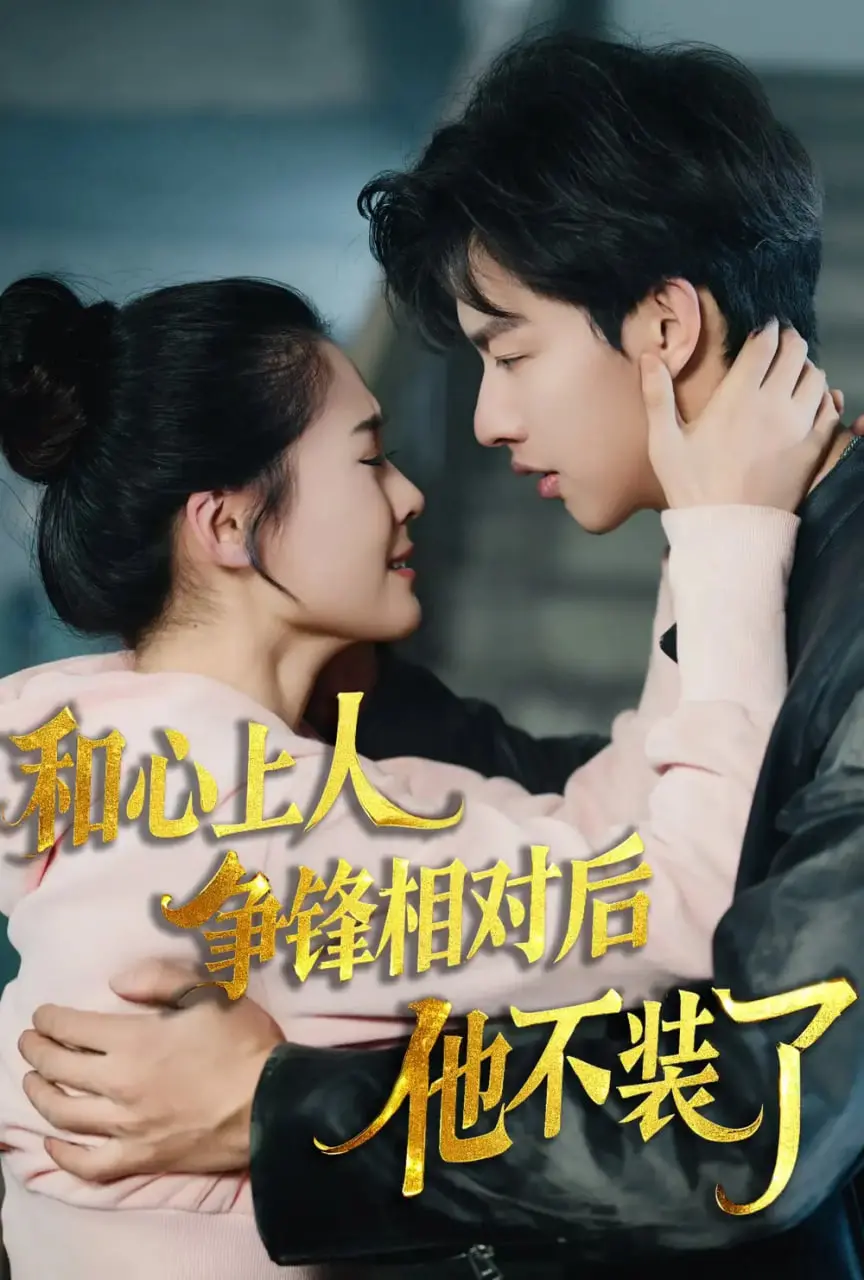 《和心上人争锋相对后他不装了》：傲娇冤家变真爱？反套路甜宠剧的意外惊喜！