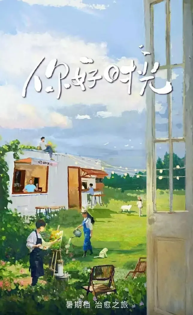 《你好时光》：青春回忆杀！重返那段闪闪发光的日子，笑着流泪！