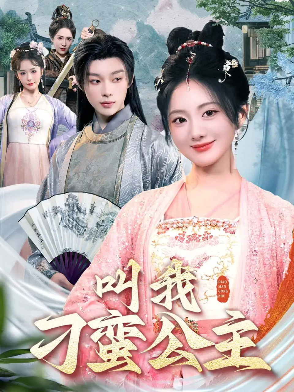 《叫我刁蛮公主》：爆笑来袭！揭秘刁蛮背后的真挚情感，一场啼笑皆非的爱情冒险！