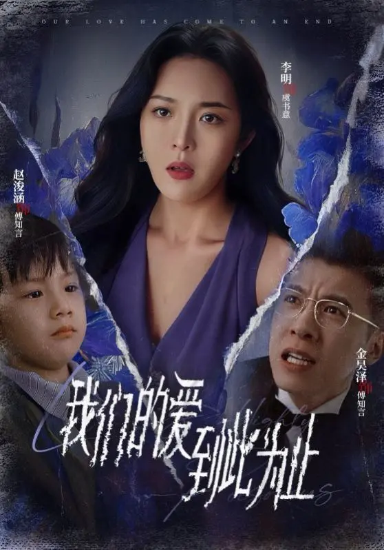 《新我们的爱到此为止》：催泪升级！重拾旧爱，还是勇敢告别？情感深度解析！