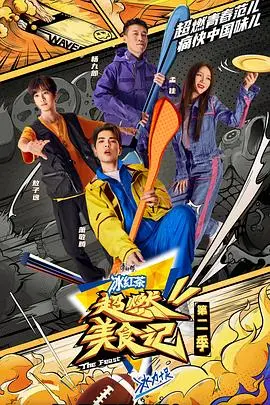 《超燃美食记 第二季 升级版》：深夜放毒，燃爆味蕾！明星寻味之旅，吃货必看！