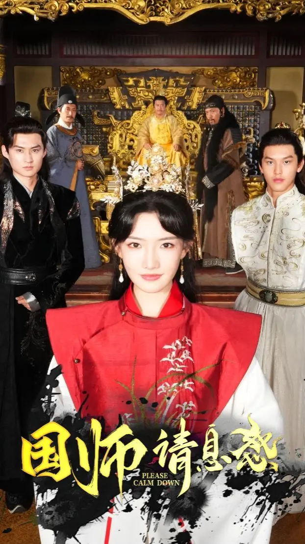 《国师请息怒》：爆笑反转！腹黑国师与呆萌少女的爱情喜剧，甜到掉牙！