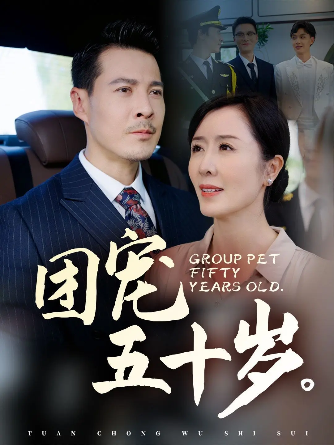 《团宠五十岁》：笑泪齐飞！看中年少女如何逆袭成人生赢家，爆笑又治愈！