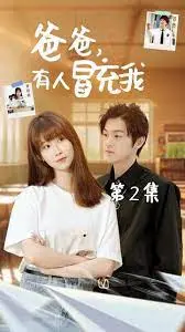 《爸爸有人冒充我》：真假老爸爆笑来袭！揭秘冒充者背后的秘密与温情