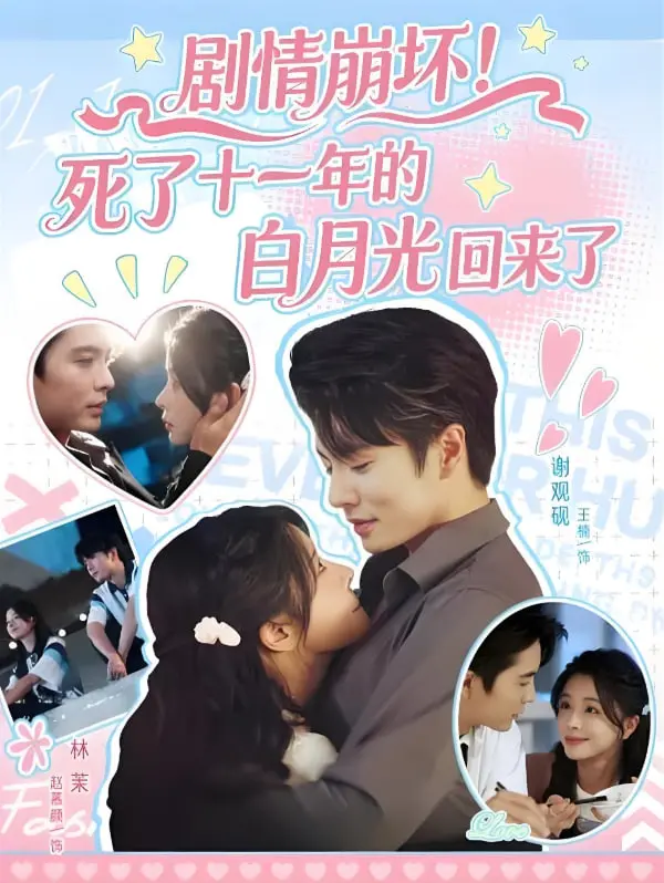 《剧情崩坏》：白月光回归，是救赎还是深渊？揭秘十一年前的秘密！