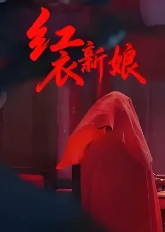 《红衣新娘》：一场被血色婚纱包裹的惊悚仪式，爱与复仇的终极较量！