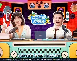 告别打工？《打工不如打电话》：揭秘电话销售的逆袭之路与人生新选择！