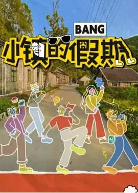 《小镇的假期》：逃离都市喧嚣，一场治愈心灵的乡村之旅，找回最初的自己！