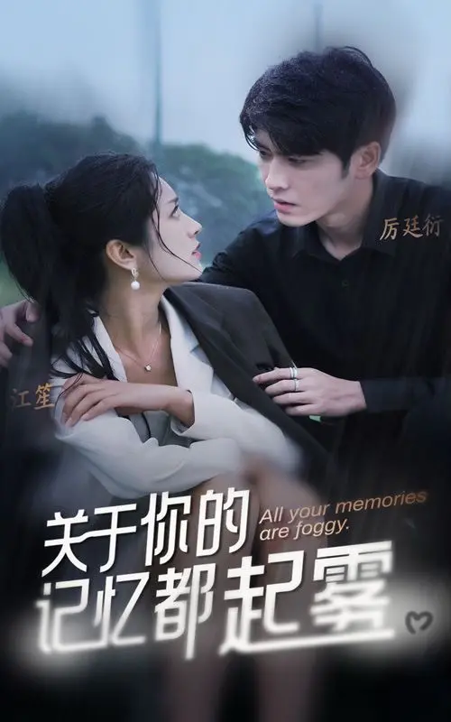 《关于你的记忆都起雾》：一场关于遗忘与重塑的迷雾之旅，找寻消逝的爱