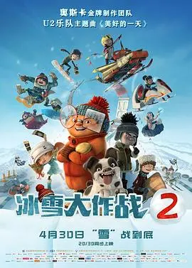 《冰雪大作战2（原声版）》：童心未泯！重温儿时冰雪乐趣，感受友谊与成长的温暖！