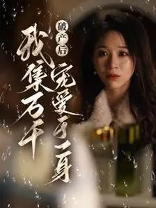 《破产后我集万千宠爱于一身》：逆袭甜宠剧？看落魄千金如何玩转真假少爷团宠剧本！