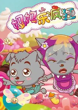 《喜羊羊与灰太狼之妈妈乐疯狂》：当狼妈遇上羊宝，爆笑亲子大作战！