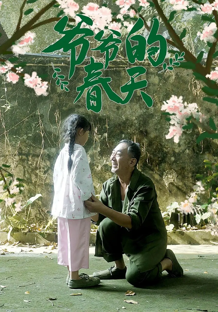 《爷爷的春天》：笑泪交织的田园牧歌，重拾童真与爱的暖心之旅！