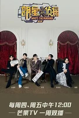 明星推理大碰撞：《明星大侦探 第六季》如何用搞笑剧情揭开真相面纱