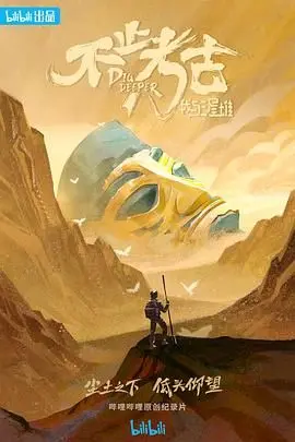 揭秘三星堆：考古纪录片《不止考古·我与三星堆》带你穿越千年，探寻古蜀文明的真相！