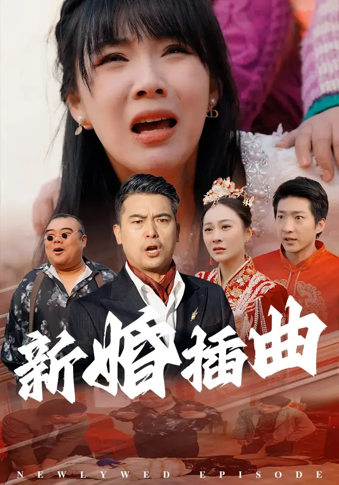 《新婚插曲》：当蜜月变成‘密室逃脱’，这部爱情喜剧让你笑到头掉！