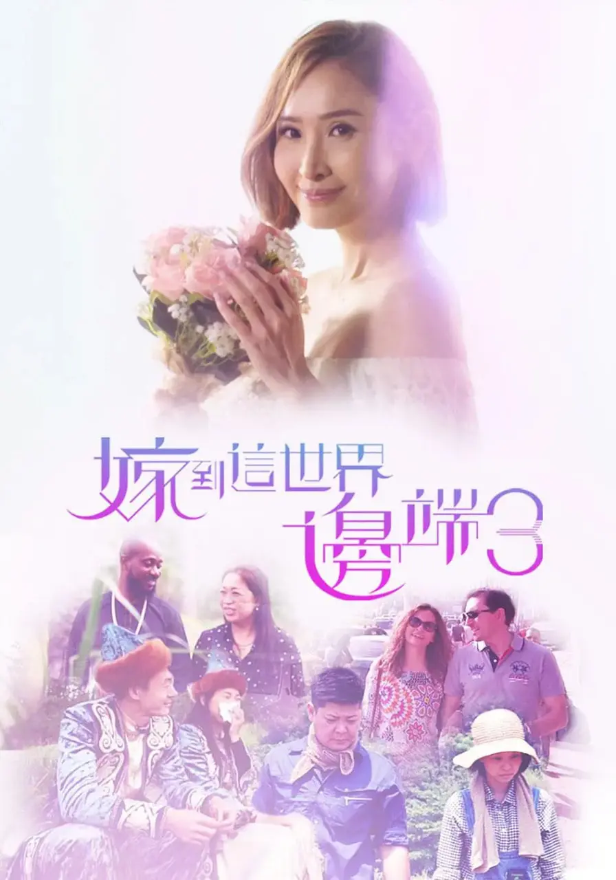 《嫁到这世界边端3》：跨国婚姻的酸甜苦辣，爱与远方的真实写照，治愈你的焦虑！