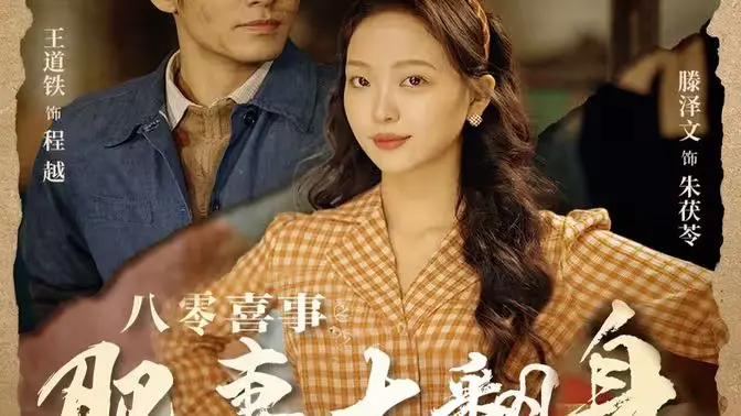 《八零喜事之肥妻大翻身》：看胖妞如何逆袭，玩转八零年代！