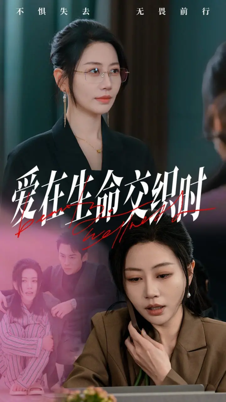 《爱在生命交织时》：当命运红线缠绕素食爱情，泪水与治愈交织的生命乐章