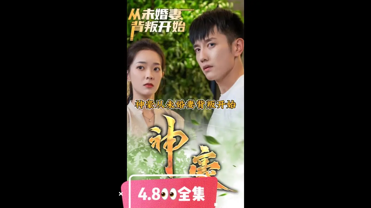 《神豪从未婚妻背叛开始》：逆袭爽文？看我如何从谷底重回巅峰！