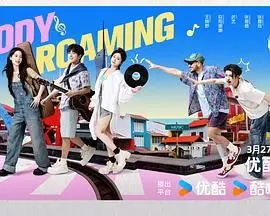 《音你而来2》：音乐梦想再燃！爆笑与感动齐飞，谁才是下一个舞台之王？