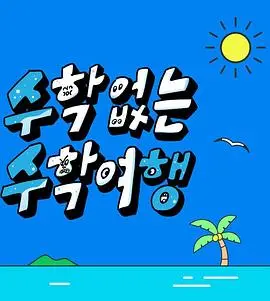 《没有数学的修学旅行》：爆笑青春喜剧，告别公式，拥抱疯狂！