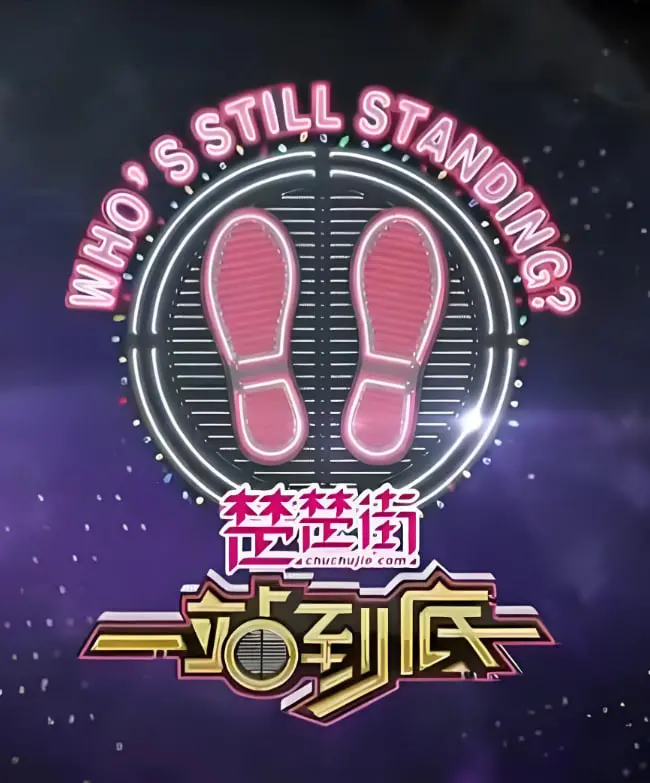 《一站到底2020》：知识的盛宴，脑力的极限挑战！重温经典，感受热血与激情！