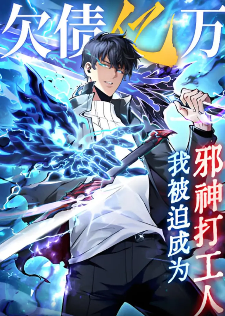 《欠债亿万，我被迫成为邪神打工人》：史上最惨打工人！爆笑打工日常，看亿万负翁如何逆袭邪神！