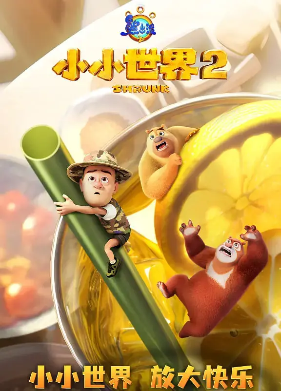 《熊出没之小小世界 第二季》：熊强组合再升级，爆笑冒险萌翻全宇宙！