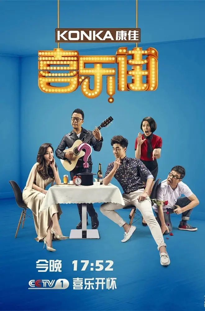 《喜乐街 第二季》：爆笑回归！看贾玲、沙溢如何演绎小人物的喜怒哀乐