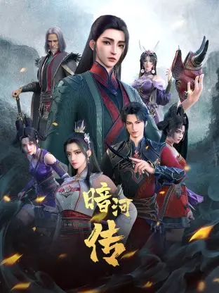 《少年歌行外传：暗河传》影评：无心之举搅动江湖，暗流涌动谁主沉浮？