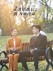 灵魂错轨，命运逆转！《灵魂错轨后我为她改命》：一场跨越灵魂的救赎之旅