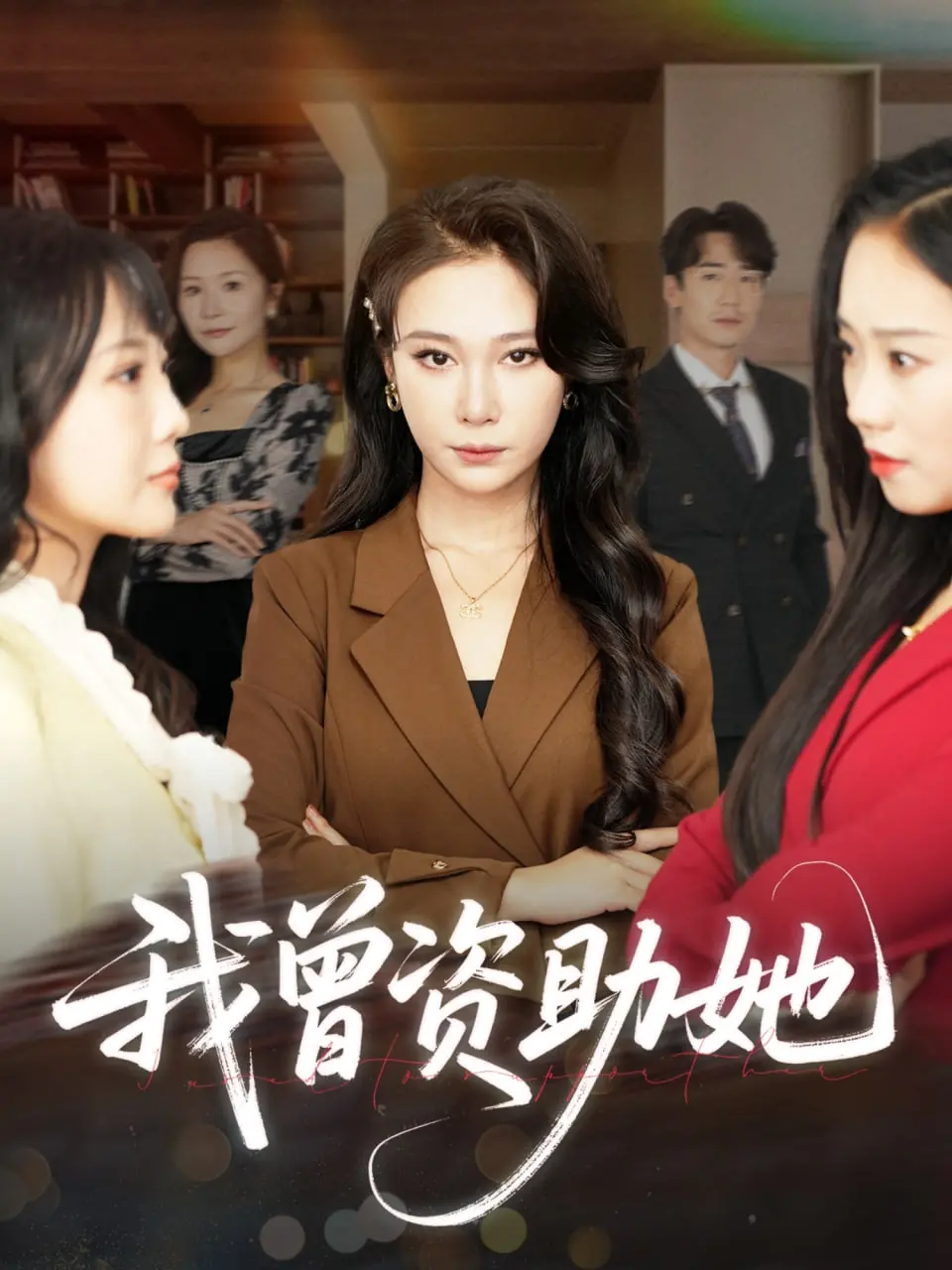 《我曾资助她》：一段关于爱与救赎的伦理拷问，金钱能否衡量真心？