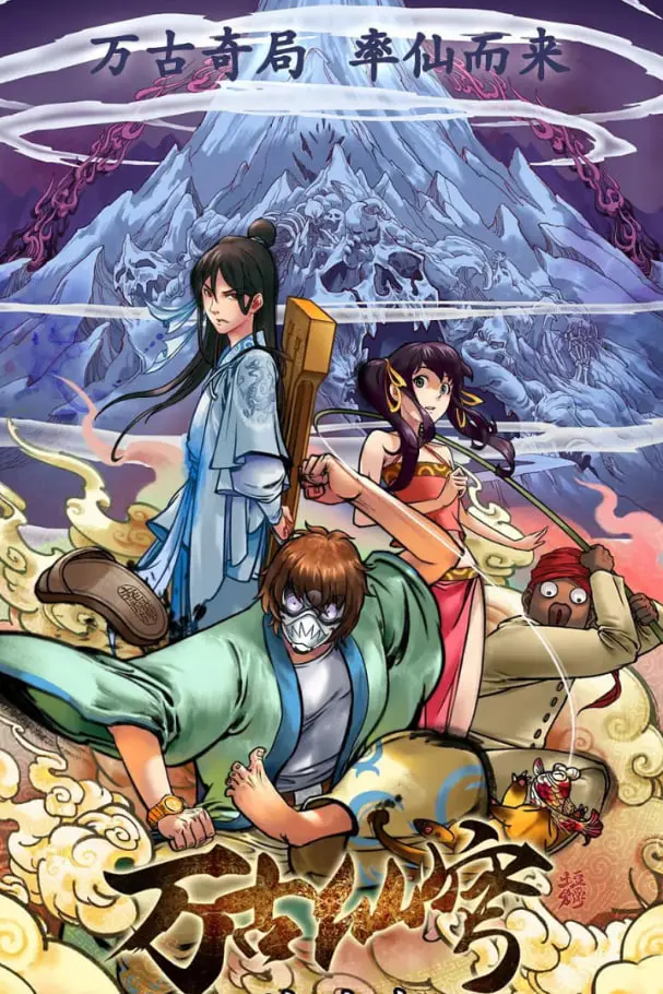 《万古仙穹 第一季》：看霸道总裁葛优，不对，是霸道君王玩转修仙世界！