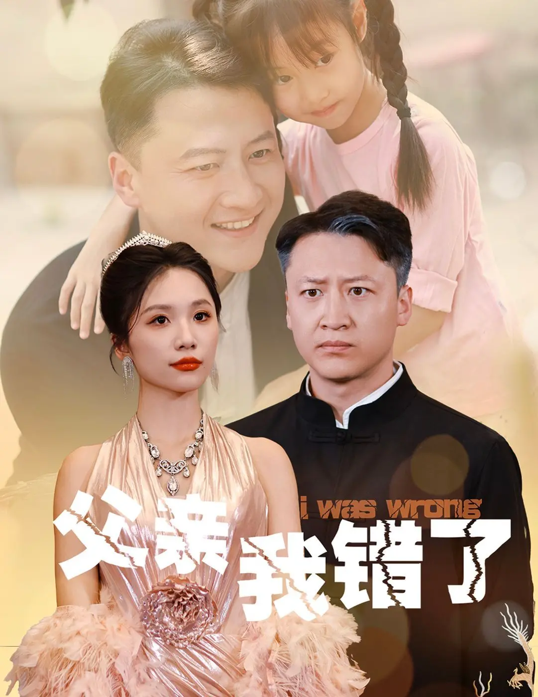 《父亲我错了》：一部关于理解与和解的感人至深之作，献给所有深爱父亲的你！