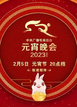 2023央视元宵晚会：星光璀璨庆团圆，感受浓浓年味与文化魅力！