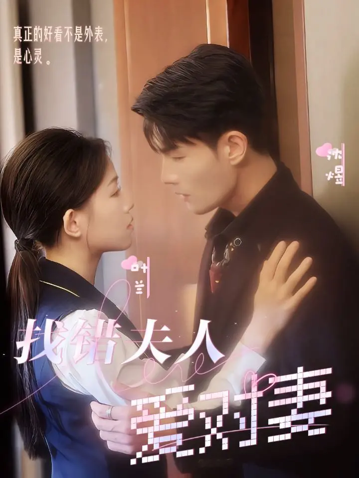 《找错夫人爱对妻》：爆笑反转！错爱也能成真爱？揭秘婚姻乌龙背后的甜蜜陷阱！