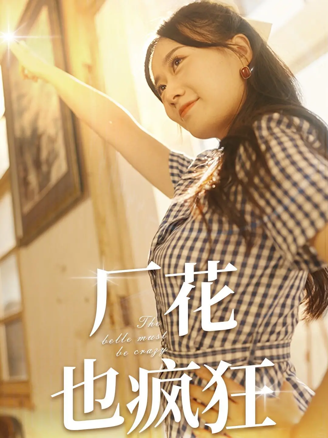 《厂花也疯狂》：爆笑喜剧还是职场生存指南？揭秘厂花背后的疯狂人生！