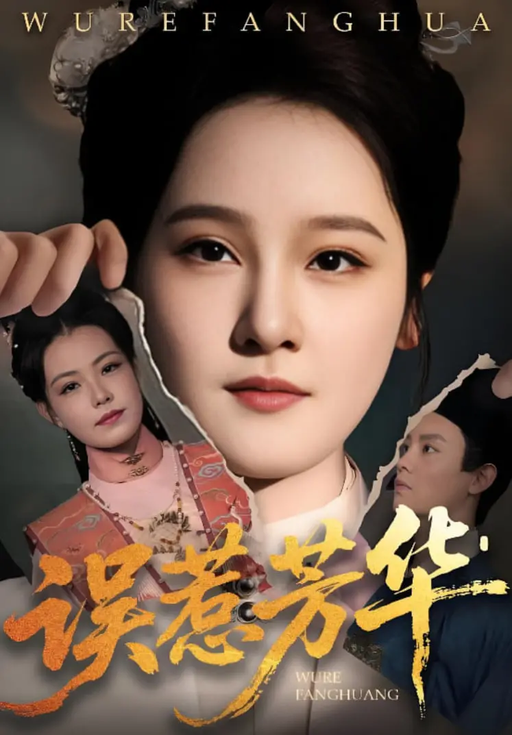 《误惹芳华》：一声叹息的旧梦，一场爱恨纠葛的华丽冒险