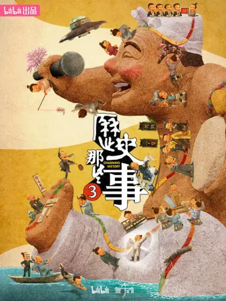 历史那些事 第三季：爆笑解读，颠覆认知，让你笑着涨知识的历史剧！