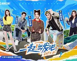 《一起出发吧》：一场触及心灵深处的奇幻冒险，重拾童年纯真与勇气