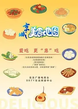 《京城美食地图》：舌尖上的古都风情，一段寻味北京的暖心旅程